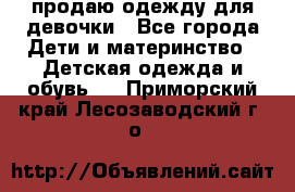 продаю одежду для девочки - Все города Дети и материнство » Детская одежда и обувь   . Приморский край,Лесозаводский г. о. 